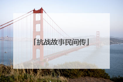 抗战故事民间传