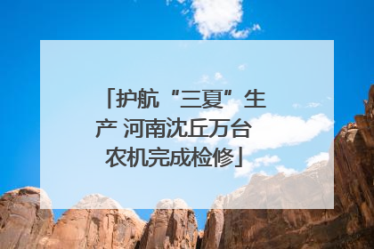 护航“三夏”生产 河南沈丘万台农机完成检修