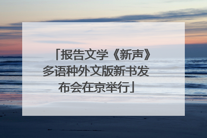 报告文学《新声》多语种外文版新书发布会在京举行