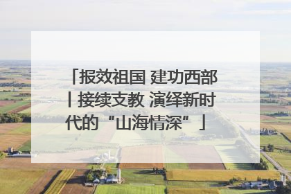 报效祖国 建功西部丨接续支教 演绎新时代的“山海情深”