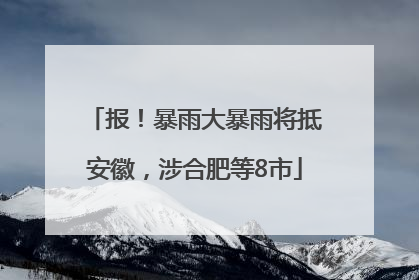 报！暴雨大暴雨将抵安徽，涉合肥等8市