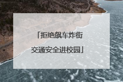 拒绝飙车炸街 交通安全进校园