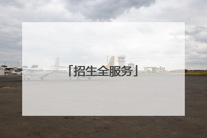 招生全服务
