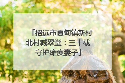 招远市夏甸镇新村北村臧翠堂：三十载守护瘫痪妻子
