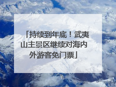 持续到年底！武夷山主景区继续对海内外游客免门票