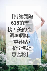 持续领跑618销售榜！美的空调40周年三重补贴+一价全包钜惠宠粉
