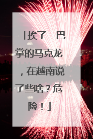 挨了一巴掌的马克龙，在越南说了些啥？危险！