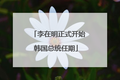 李在明正式开始韩国总统任期