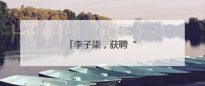 李子柒，获聘“非遗推广大使”
