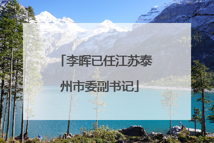 李晖已任江苏泰州市委副书记