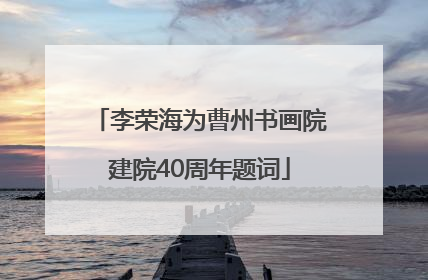 李荣海为曹州书画院建院40周年题词
