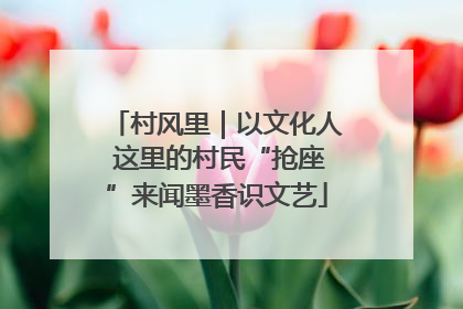 村风里｜以文化人 这里的村民“抢座”来闻墨香识文艺