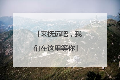来抚远吧，我们在这里等你