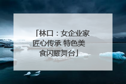 林口：女企业家匠心传承 特色美食闪耀舞台