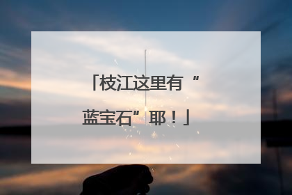 枝江这里有“蓝宝石”耶！