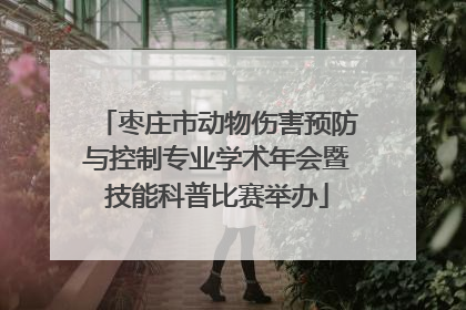 枣庄市动物伤害预防与控制专业学术年会暨技能科普比赛举办