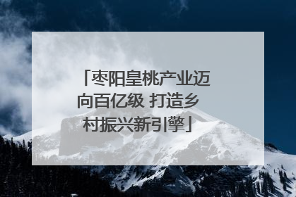 枣阳皇桃产业迈向百亿级 打造乡村振兴新引擎