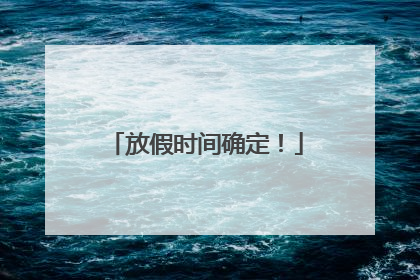 放假时间确定！