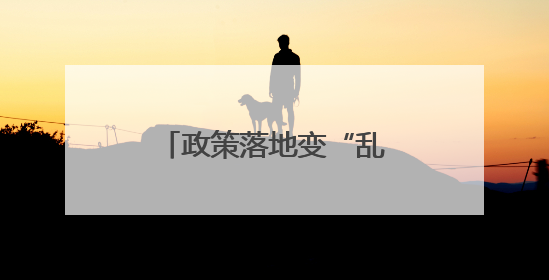 政策落地变“乱收费”？惠民政策缘何被误解