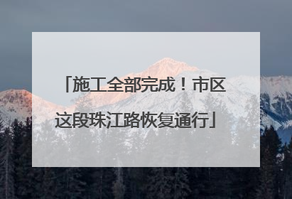 施工全部完成！市区这段珠江路恢复通行