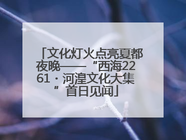 文化灯火点亮夏都夜晚——“西海2261・河湟文化大集”首日见闻