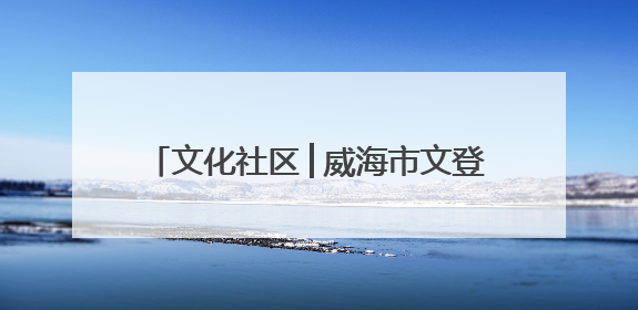 文化社区│威海市文登区开展“夏夜沐春风，邻里纳凉乐融融”活动