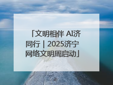 文明相伴 AI济同行｜2025济宁网络文明周启动