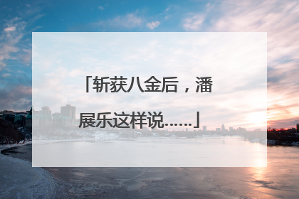斩获八金后，潘展乐这样说……