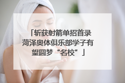 斩获射箭单招首录 菏泽奥体俱乐部学子有望圆梦“名校”