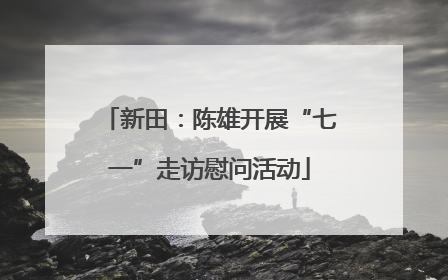 新田：陈雄开展“七一”走访慰问活动