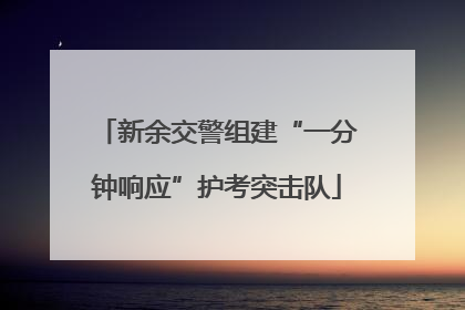 新余交警组建“一分钟响应”护考突击队