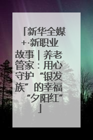 新华全媒+·新职业故事｜养老管家：用心守护“银发族”的幸福“夕阳红”