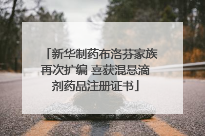 新华制药布洛芬家族再次扩编 喜获混悬滴剂药品注册证书