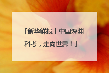 新华鲜报丨中国深渊科考，走向世界！