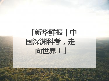 新华鲜报｜中国深渊科考，走向世界！