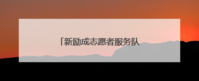 新励成志愿者服务队到关岭开展公益活动