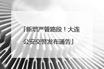 新增严管路段！大连公安交警发布通告