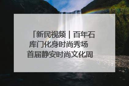 新民视频｜百年石库门化身时尚秀场 首届静安时尚文化周在张园开幕