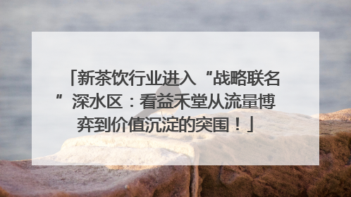 新茶饮行业进入“战略联名”深水区：看益禾堂从流量博弈到价值沉淀的突围！
