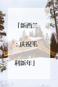 新西兰：庆祝毛利新年
