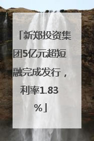 新郑投资集团5亿元超短融完成发行，利率1.83％