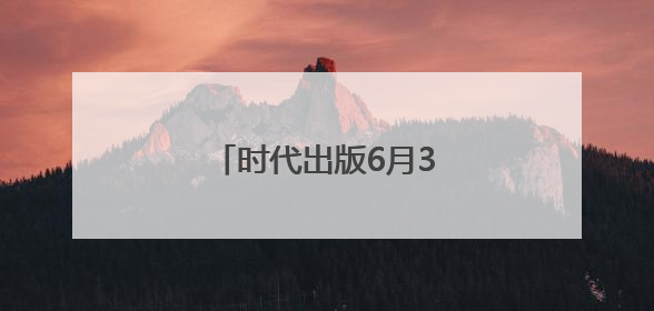 时代出版6月3日龙虎榜数据