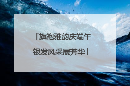 旗袍雅韵庆端午 银发风采展芳华