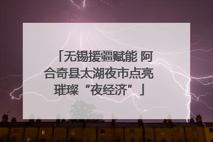 无锡援疆赋能 阿合奇县太湖夜市点亮璀璨“夜经济”