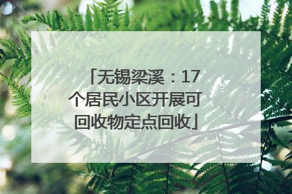无锡梁溪：17个居民小区开展可回收物定点回收