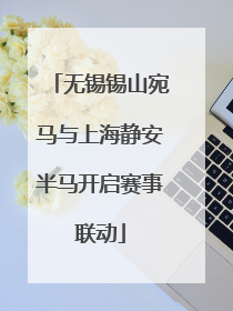 无锡锡山宛马与上海静安半马开启赛事联动