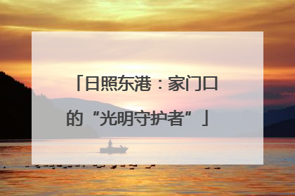 日照东港：家门口的“光明守护者”