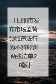 日照市发布市场监管领域违法行为不罚轻罚两张清单2.0版