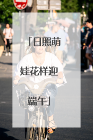 日照萌娃花样迎端午