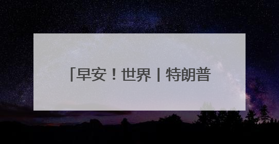 早安！世界丨特朗普喊话以色列：勿投炸弹；印度外长：邻国要么合作要么付出代价